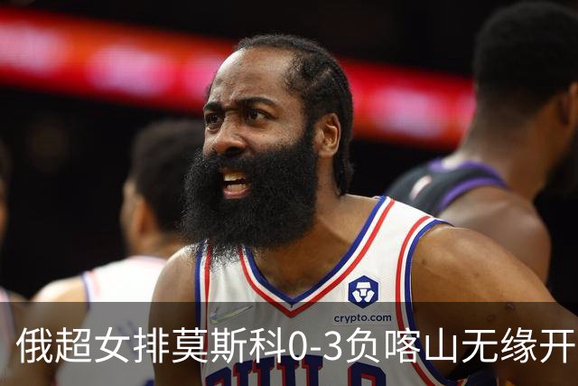 俄超女排莫斯科0-3负喀山无缘开门红 王云蕗替补