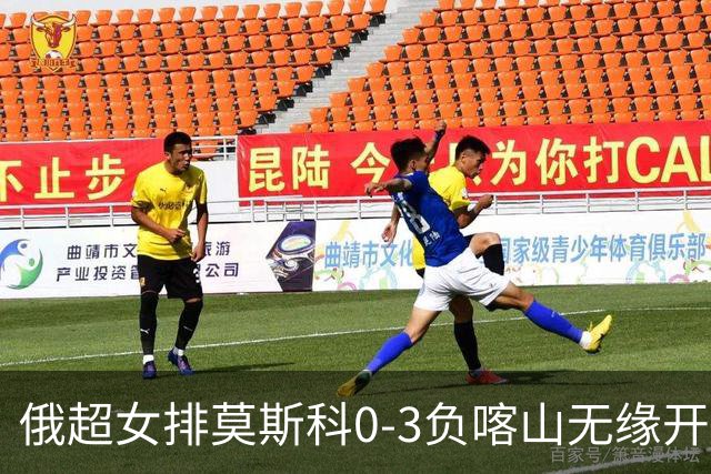 俄超女排莫斯科0-3负喀山无缘开门红 王云蕗替补