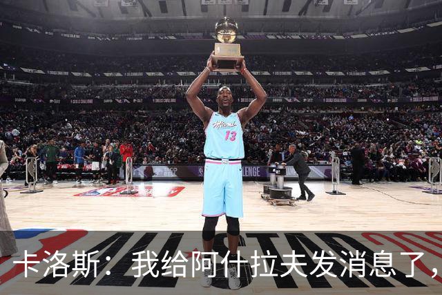 卡洛斯：我给阿什拉夫发消息了，让他踢巴西的时候别那么卖力