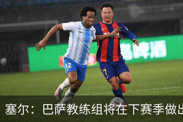塞尔：巴萨教练组将在下赛季做出人员调整，体能主管岗位进行更迭