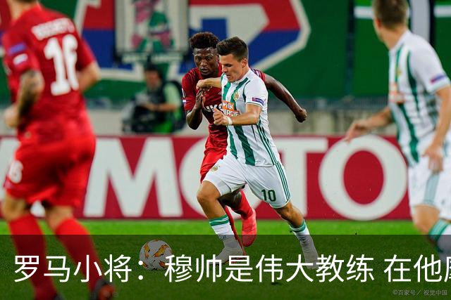 罗马小将：穆帅是伟大教练 在他麾下是种荣幸