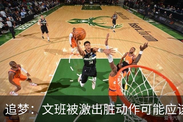 追梦：文班被激出脏动作可能应该被停赛两场 但NBA宽恕了他！